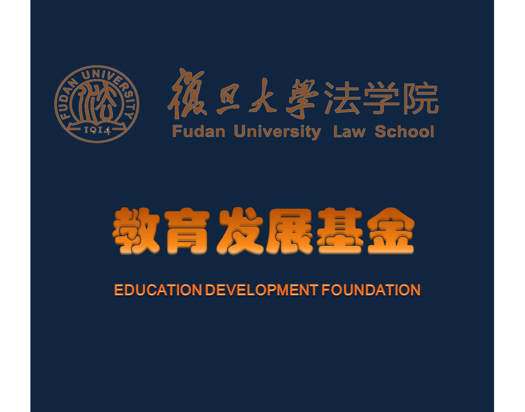 法学院教育发展基金