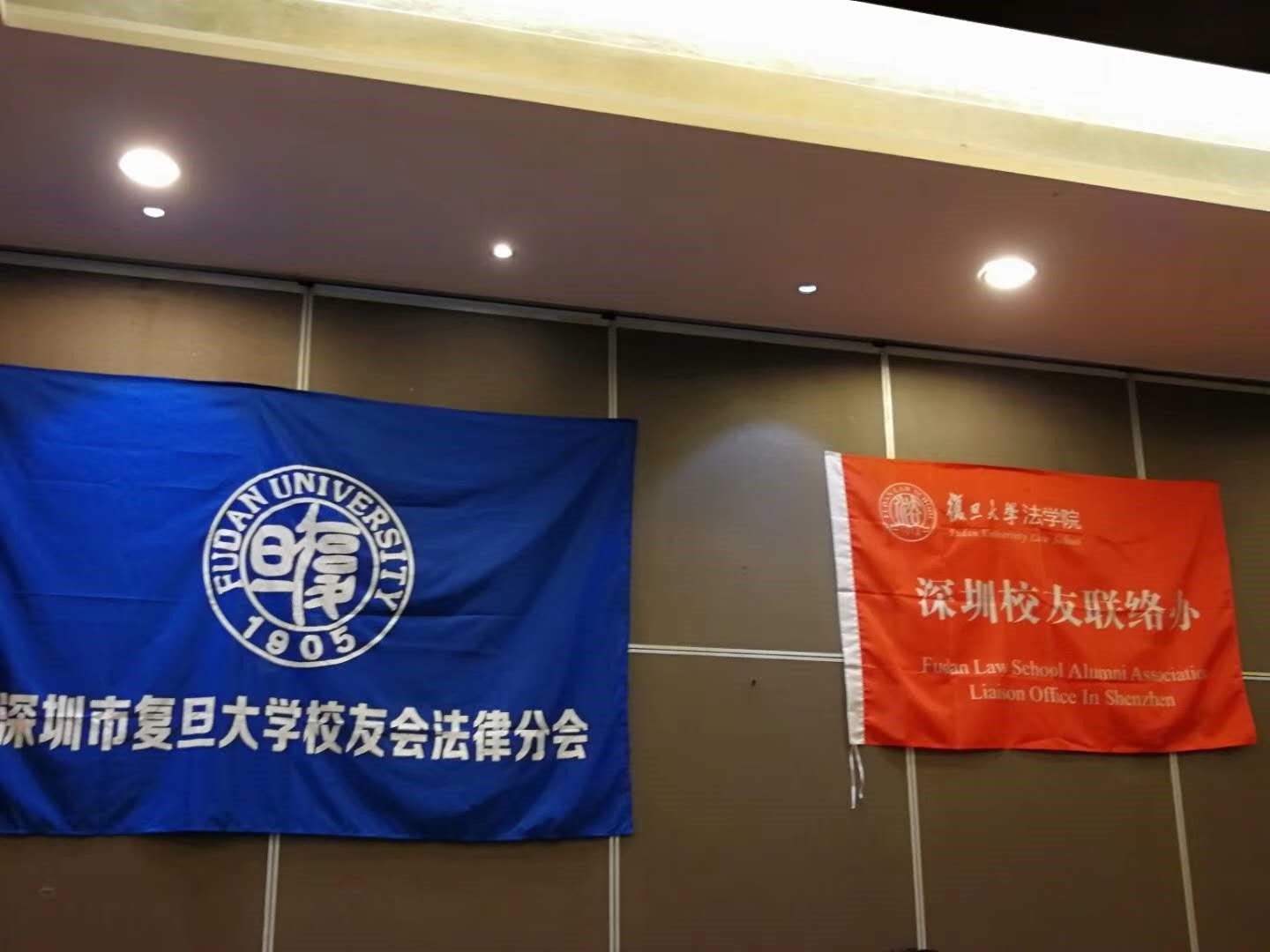 深圳市复旦大学校友会法律分会暨复旦大学法学院深圳校友联络办 第一次活动顺利举办