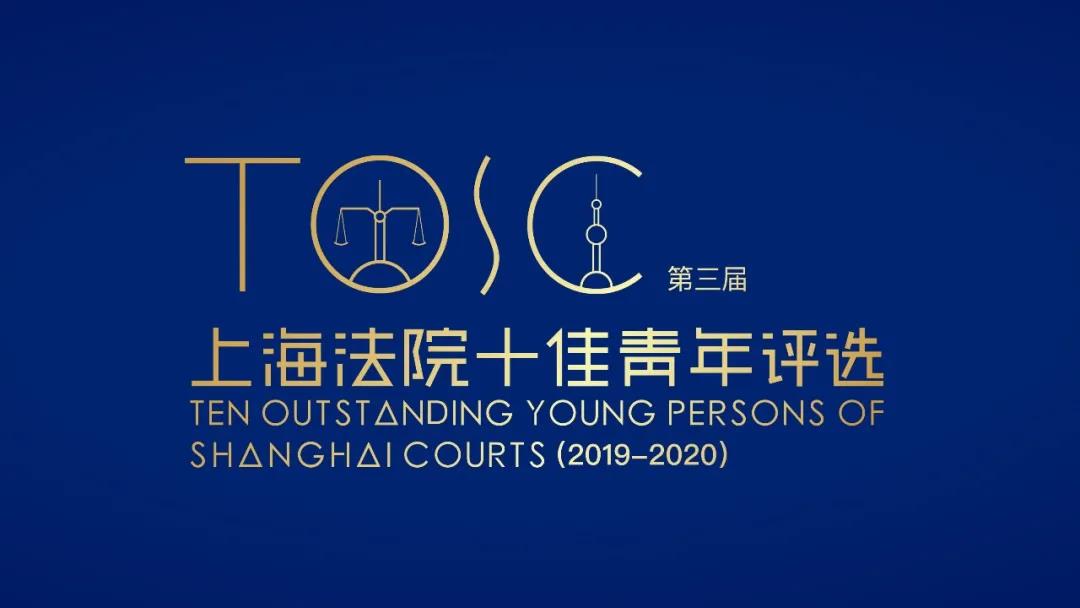 我院校友李非易、沈竹莺、张宏毅荣获第三届上海法院“十佳青年”，徐冬梅、谢琴铮获“十佳青年”提名奖。