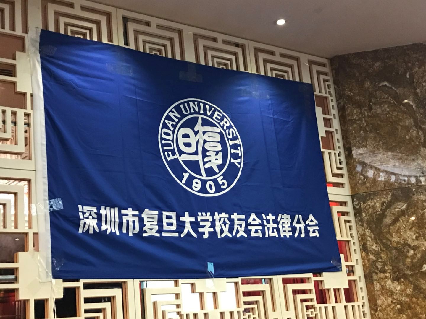 复旦大学深圳校友会法律分会成立大会暨复旦大学法学院深圳校友联络办授牌仪式顺利举办